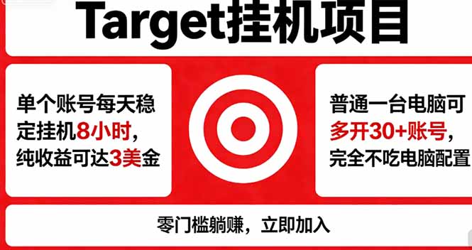 海外平台Target，正规运营商合作、技术兜底长期稳定、防风控、任务不断档、收益透明、灵活提… - 项目资源网