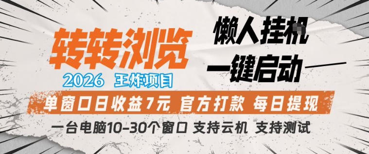 转转浏览2026，王炸项目，懒人挂G一键启动，单窗口日收益7米，一台电脑10-30个窗口，支持云机【揭秘】 - 项目资源网