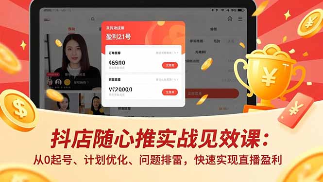 抖店随心推实战见效课(更新 - 项目资源网