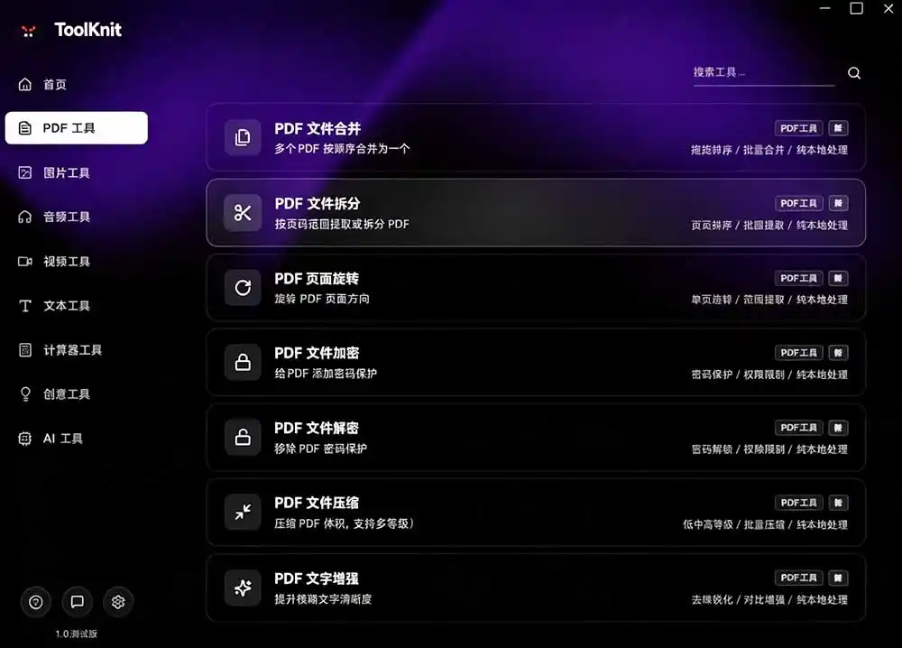 开源宝藏工具箱来了！包含 PDF/图片/音视频/AI/文本 等 20+ 工具，完全离线免费使用 toolknit-desktop - 项目资源网