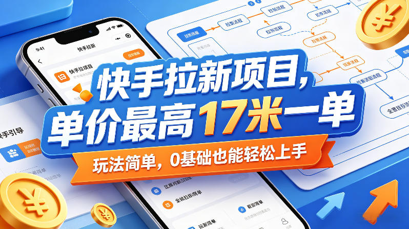 快手拉新项目,单价最高17米一单,玩法简单,0基础也能轻松上手(更新08月27日) 快手拉新项目,单价最高17米一单,玩法简单,0基础也能轻松上手(更新08月27日)