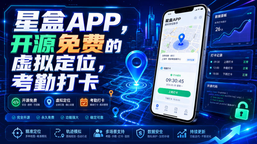 星盒APP，开源免费的虚拟定位，考勤打卡 - 项目资源网