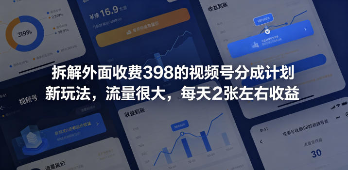 拆解外面收费398的视频号分成计划新玩法，流量很大，每天2张左右收益 - 项目资源网