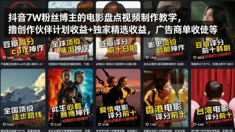 抖音7W粉丝博主的电影盘点视频制作教学，撸创作伙伴计划收益+独家精选收益，广告商单收徒等 - 项目资源网