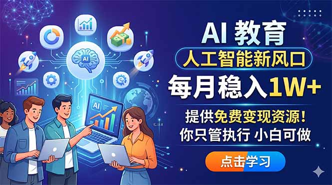 AI 教育人工智能新风口，每月稳入1W+，提供免费变现资源！你只管执行 小白可做 - 项目资源网