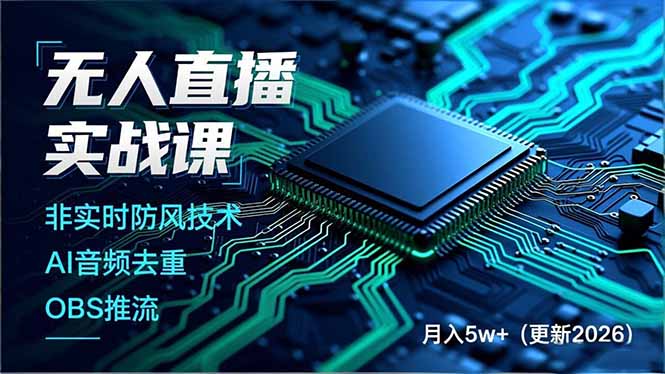 无人直播实战课(更新3月 - 项目资源网