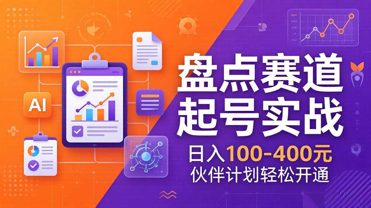 TOP盘点赛道起号实战：十大系列+AI文案+高清剪辑，日入100-400元伙伴计划轻松开通 - 项目资源网