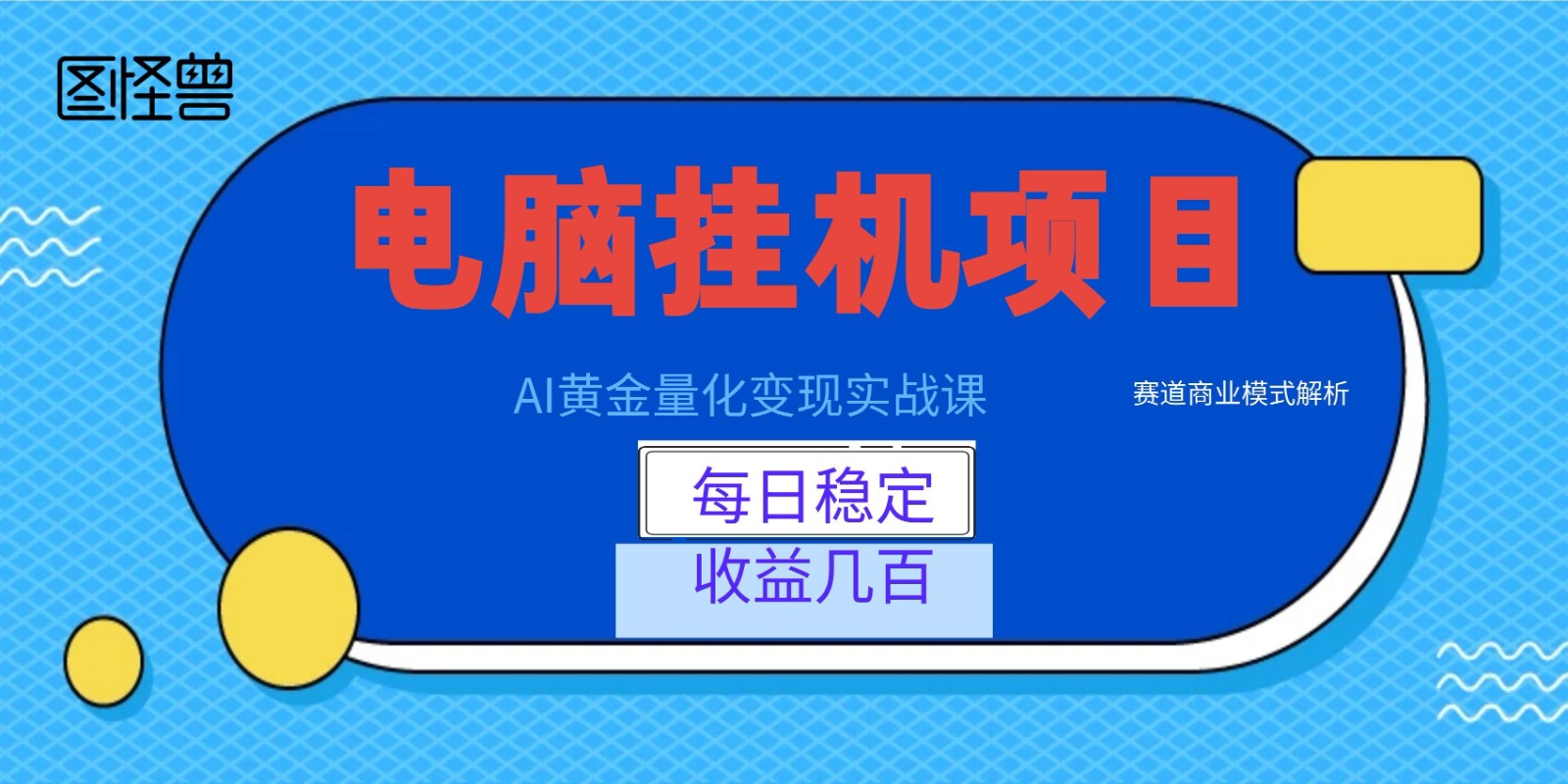 AI黄金量化变现实战课：电脑挂机每日稳定收益几百，赛道商业模式解析！ - 项目资源网
