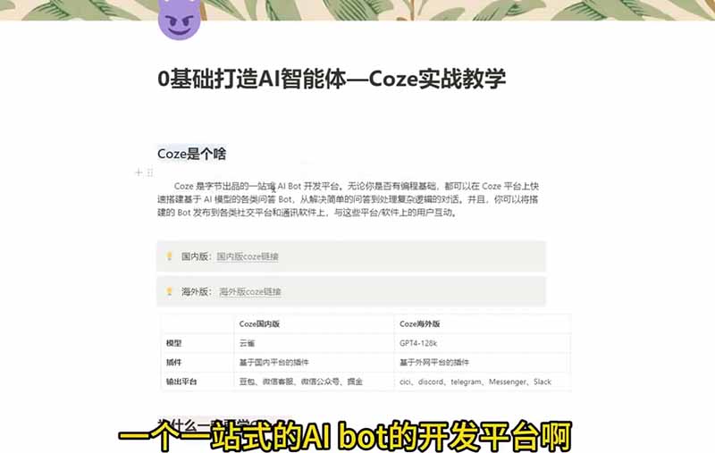 4小时极速入门Coze！从创建游戏NPC到部署Discord，零基础小白也能做出AI智能体 - 项目资源网