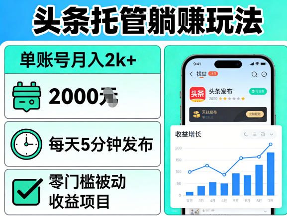 头条托管躺賺玩法，单账号月入2k+，每天5分钟发布即可，零门槛被动收益项目【揭秘】 - 项目资源网