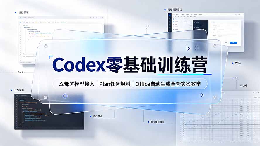 Codex零基础训练营：部署模型接入｜Plan任务规划｜Office自动生成全套实操教学 - 项目资源网