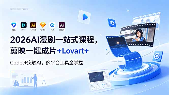 2026AI 漫剧一站式课程，剪映一键成片+Lovart+Codel+突触AI，多平台工具全掌握 - 项目资源网