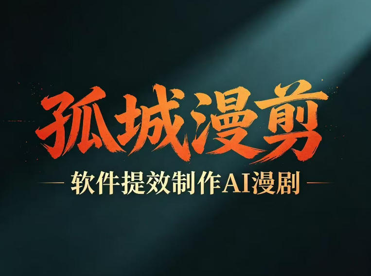 多工具提速AI漫剧创作，剧本+变现一站式学习，批量产出爆款漫剧 - 项目资源网