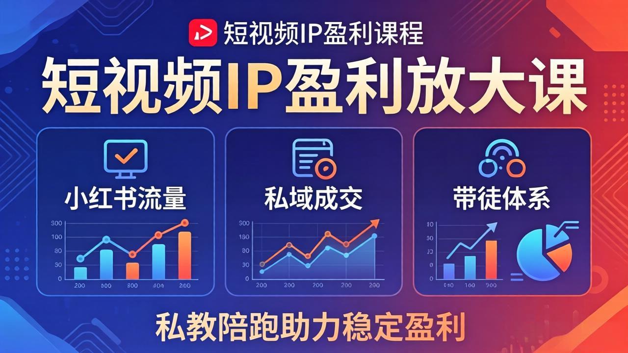 短视频IP盈利放大课：小红书流量+私域成交+带徒体系，私教陪跑助力稳定盈利 - 项目资源网