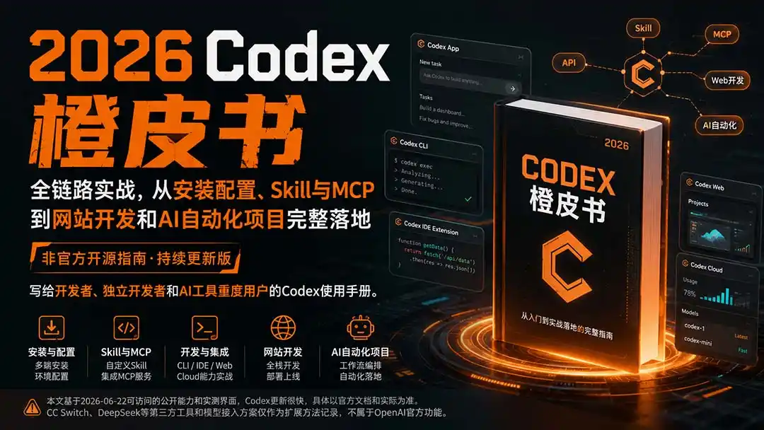 2026Codex橙皮书：全链路实战，从安装配置、Skill与MCP到网站开发和AI自动化项目完整落地 - 项目资源网