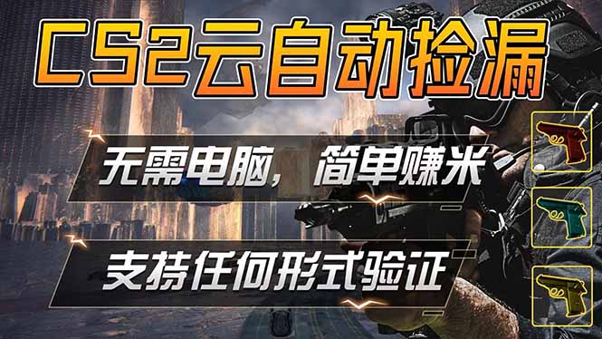 游戏市场自动监控市场捡漏赚米，单部手机就可完成全部操作，稳定运行多年，支持任何形式验证… - 项目资源网