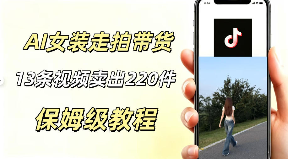 AI走拍女装带货，13条作品卖出140件，预估佣金有2200+ - 项目资源网