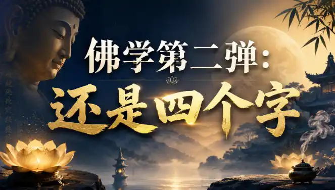 付费文章：佛学第二弹：还是四个字 - 项目资源网
