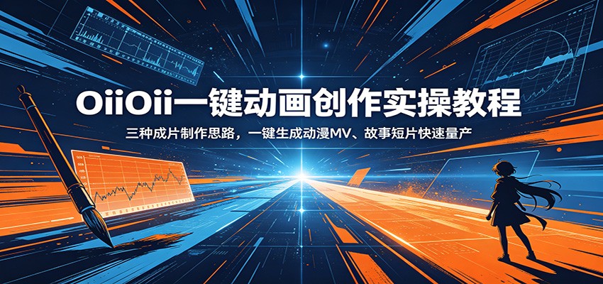 OiiOii一键动画创作实操教程：三种成片制作思路，一键生成动漫MV、故事短片快速量产 - 项目资源网