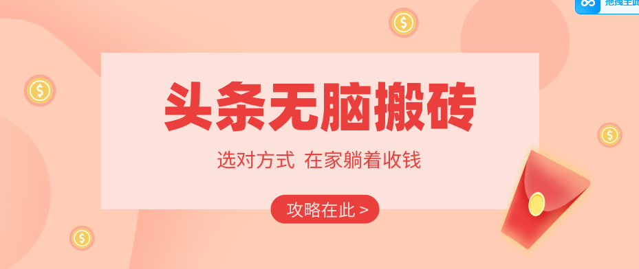 2026头条无脑搬砖实操全攻略，普通人能快速落地月收益千元的赚钱机会 - 项目资源网