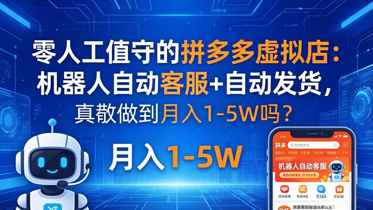 零人工值守的拼多多虚拟店：机器人自动客服+ 自动发货，真能做到月入 1-5W 吗？ - 项目资源网
