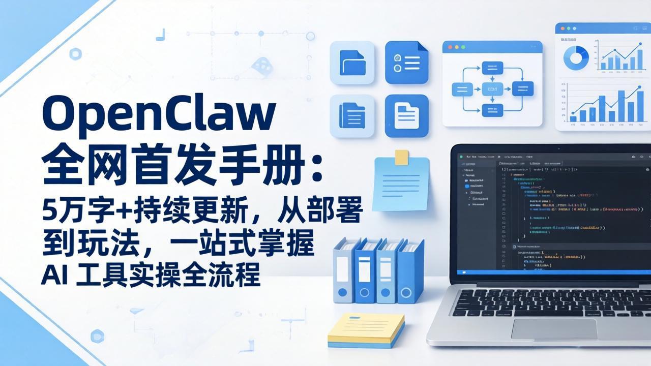 OpenClaw 全网首发手册：5万字+持续更新，从部署到玩法，一站式掌握 AI 工具实操全流程 - 项目资源网