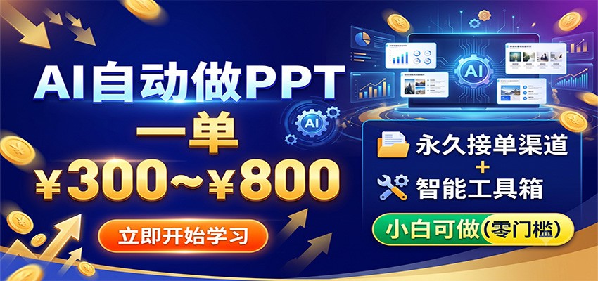 AI自动做PPT，一单300~800，永久接单渠道+工具，小白可做 - 项目资源网