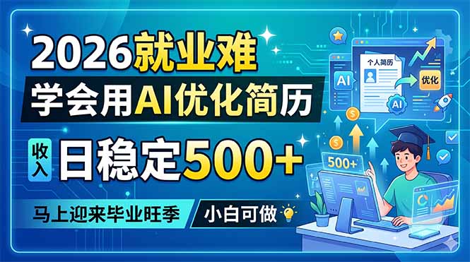 2026就业难，学会用AI优化简历，日稳定500+，马上迎来毕业旺季，小白可做 - 项目资源网