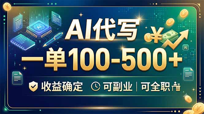AI代写，一单100-500+，收益确定，可副业可全职 - 项目资源网