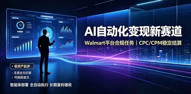 AI智能数据与流量平台日收300+｜自动化流量变现新项目 - 项目资源网