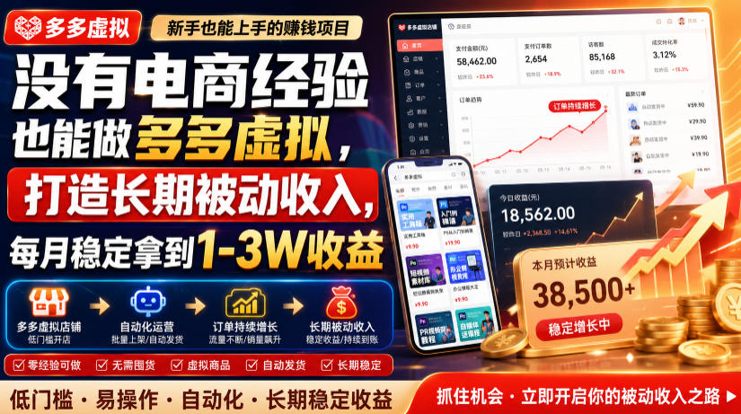 没有电商经验也能做多多虚拟，打造长期被动收入，每月稳定拿到1-3W收益【揭秘】 - 项目资源网