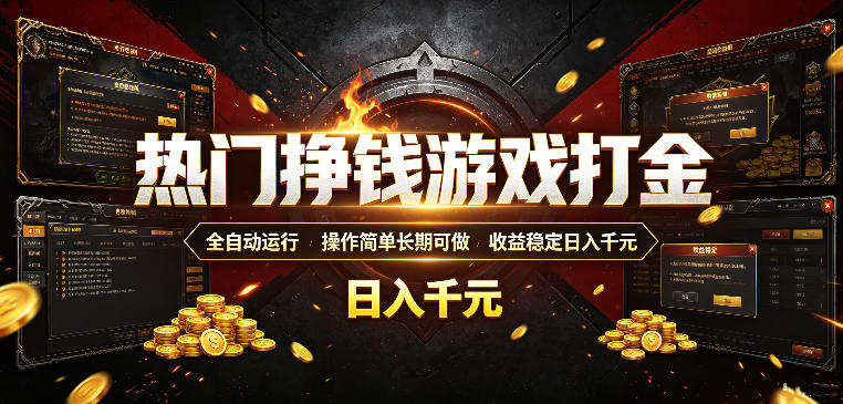 热门挣钱游戏打金，全自动运行，操作简单长期可做，收益稳定日入千元，新手可做【揭秘】 - 项目资源网