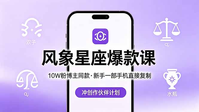 10W粉博主同款：风象星座爆款课，新手一部手机直接复制，冲创作伙伴计划 - 项目资源网