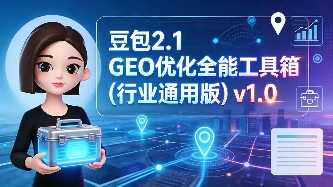 豆包2.1 GEO优化全能工具箱(行业通用版 - 项目资源网
