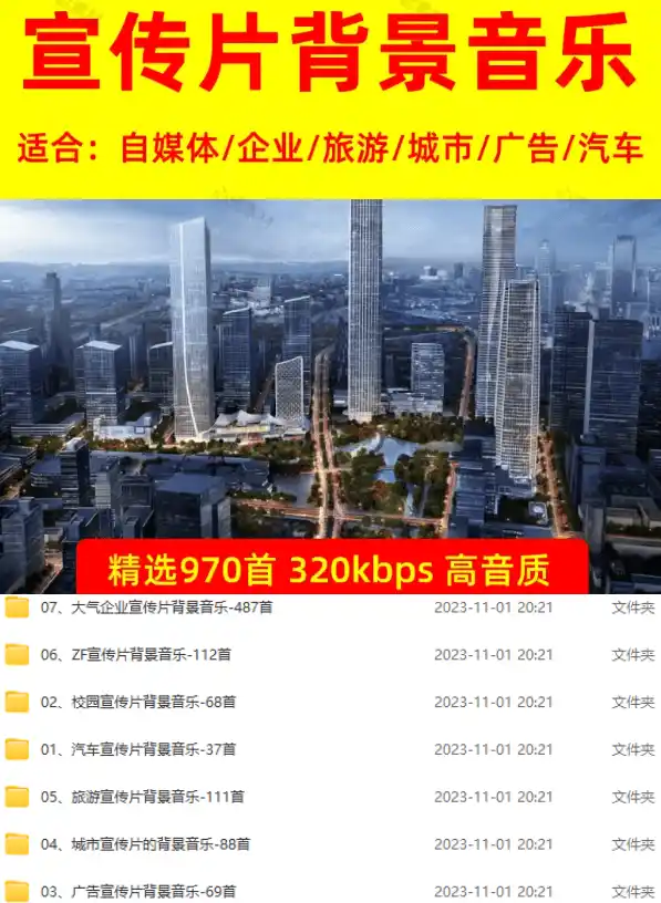 图片[2] - 某宝付费购买，常用6G音效合集！970+首宣传片背景音乐，无版权可商用大气素材，分类清晰，高质量内容 - 项目资源网