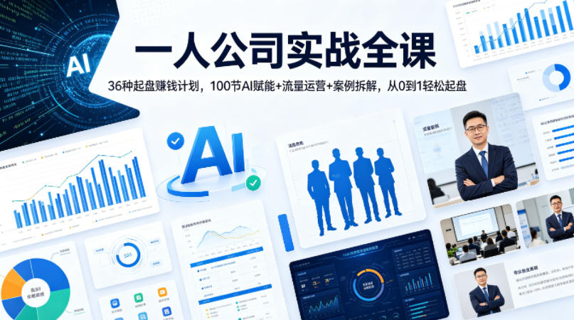 一人公司实战全课｜36种起盘賺钱计划，100节AI赋能+流量运营+案例拆解，从0到1轻松起盘 - 项目资源网