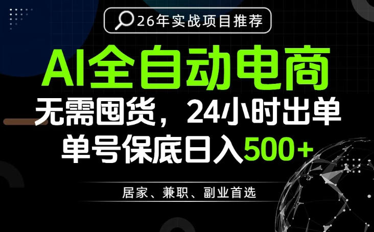 24小时就能出单变现，AI解放双手，全流程托管，单号保底日入500+【揭秘】 - 项目资源网