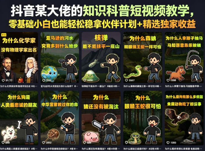 抖音某大佬的知识科普短视频教学，零基础小白也能轻松稳拿伙伴计划+精选独家收益 - 项目资源网