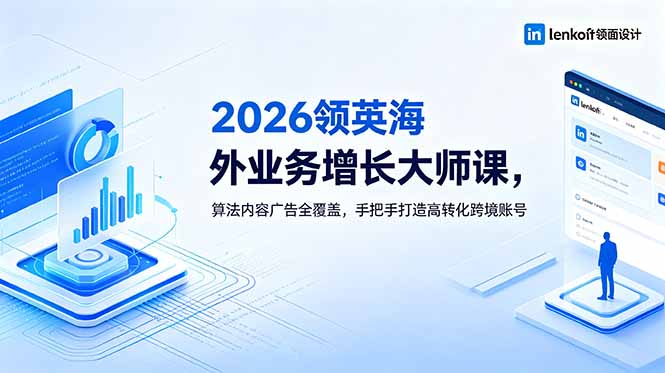 2026 领英海外业务增长大师课，算法内容广告全覆盖，手把手打造高转化跨境账号 - 项目资源网