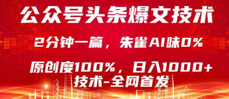 公众号头条号爆文技术，5分钟一篇，原创度100%，复制粘贴，日入1k+，最新技术【揭秘】 - 项目资源网
