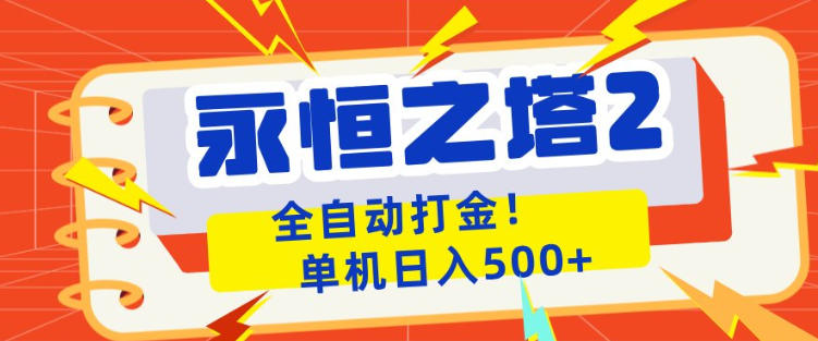 永恒之塔2全自动游戏打金，单机日入500+，非常简单，当天见收益【揭秘】 - 项目资源网