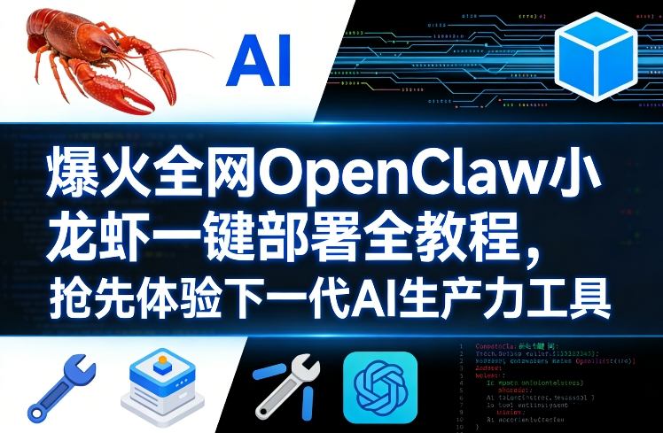 爆火全网OpenClaw小龙虾一键部署全教程，抢先体验下一代AI生产力工具 - 项目资源网