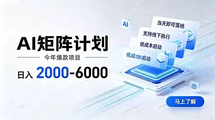AI矩阵计划！日收益2000-6000+，项目绿色长久，安全稳健，合规靠谱，可批量放大。 - 项目资源网