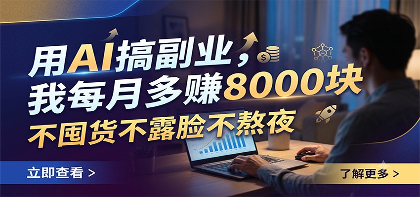 用AI搞副业,我每月多赚8000块,不囤货不露脸不熬夜 - 项目资源网