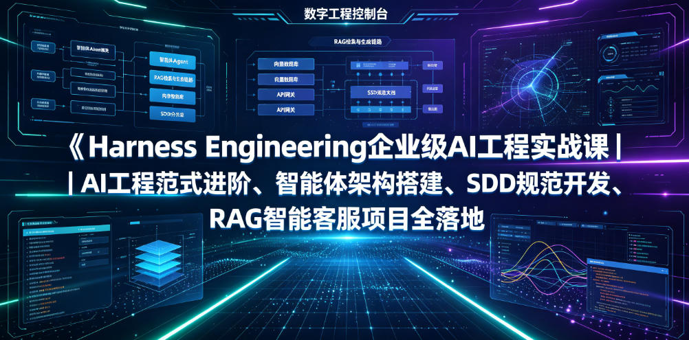 Harness Engineering企业级AI工程实战课｜AI工程范式进阶、智能体架构搭建、SDD规范开发、RAG智能客服项目全落地 - 项目资源网