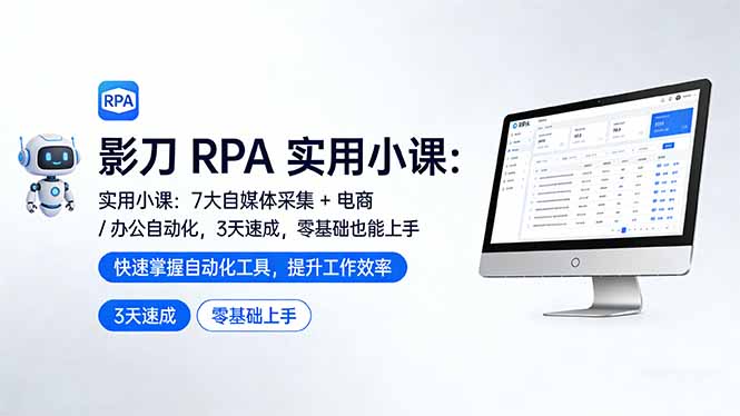 影刀 RPA 实用小课：7 大自媒体采集 + 电商 / 办公自动化，3 天速成，零基础也能上手 - 项目资源网