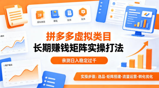 做拼多多虚拟类目想长期賺钱？这套矩阵实操打法，亲测日入稳定过千【揭秘】 - 项目资源网