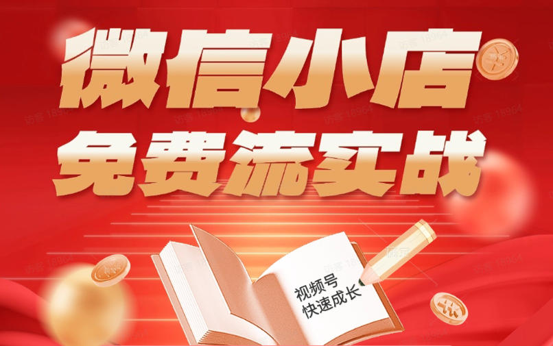 微信小店免费流实战，有货源无货源双模式，从开店到爆单全实操课，小白也能月入1W+ - 项目资源网