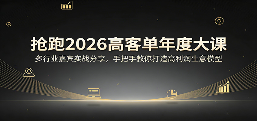 抢跑2026高客单年度大课：多行业嘉宾实战分享，手把手教你打造高利润生意模型 - 项目资源网