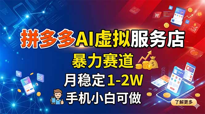 拼多多AI虚拟服务店，暴力赛道，月稳定1-2W，手机小白可做 - 项目资源网